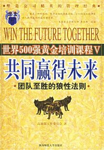 共同贏得未來(世界500強(qiáng)黃金培訓(xùn)課程)