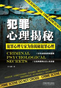 犯罪心理揭秘