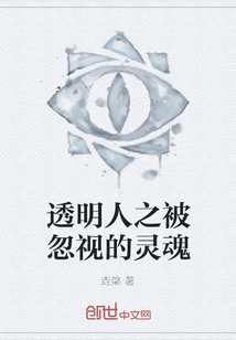 透明人之被忽視的靈魂