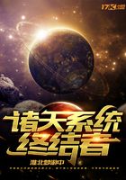 諸天系統終結者在線閱讀