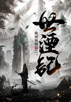世湮记在线阅读