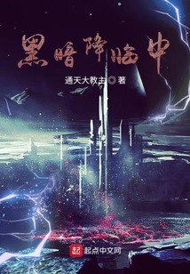 黑暗降臨中