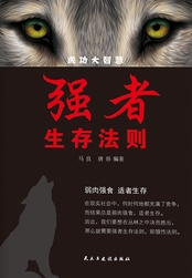 强者生存法则