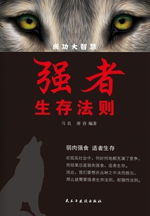 強者生存法則