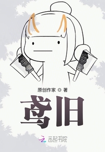 鳶舊