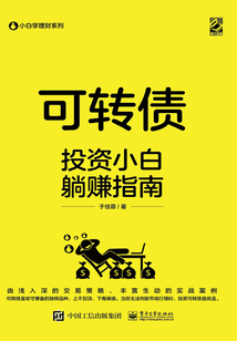 可轉債:投資小白躺賺指南
