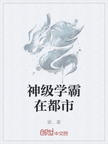 神級學霸在都市