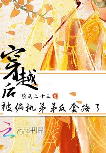 穿越后被偏執(zhí)弟弟反套路了