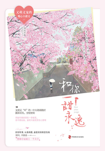 和你一甜永逸