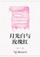 月光白與玫瑰紅在線閱讀
