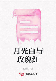 月光白與玫瑰紅