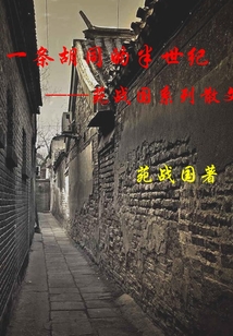 一條胡同的半世紀