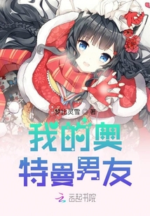 我的奧特曼男友