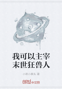 我可以主宰末世狂獸人
