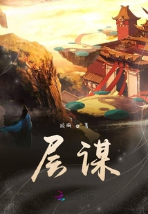 層謀