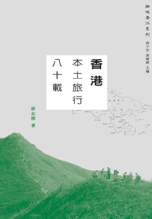 香港本土旅行八十載