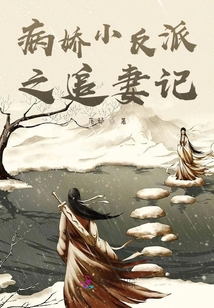病嬌小反派之追妻記