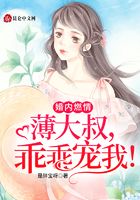 婚內燃情：薄大叔，乖乖寵我！在線閱讀