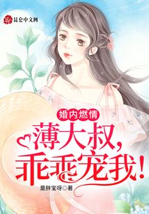 婚內(nèi)燃情：薄大叔，乖乖寵我！