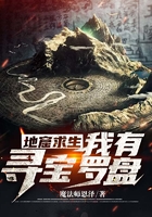 地窟求生：我有尋寶羅盤(pán)在線閱讀