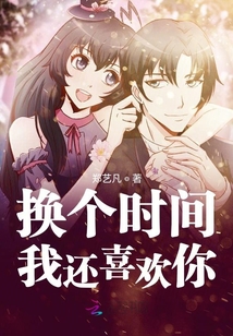 換個時間我還喜歡你