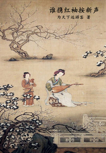 誰攜紅袖按新聲