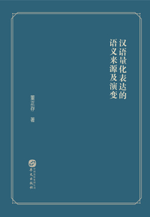 漢語量化表達的語義來源及演變