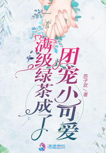 满级绿茶成了团宠小可爱在线阅读
