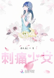 刺痛少女