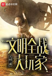 文明全戰大玩家