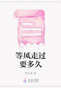 等風走過要多久