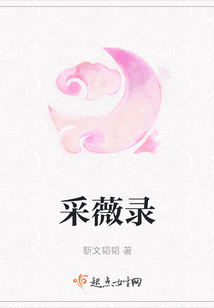 采薇錄