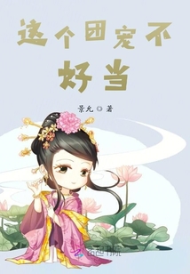 這個團寵不好當