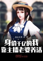 身價千億的我，靠主播老婆養活在線閱讀