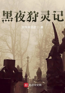 黑夜狩靈記