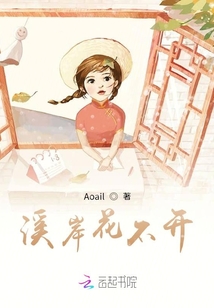 溪岸花不開