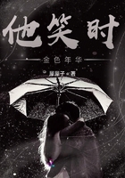 他笑時金色年華在線閱讀