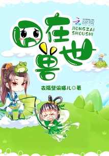 囧在獸世