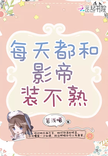每天都和影帝裝不熟