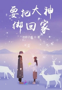 要把大神綁回家