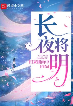 长夜将明在线阅读