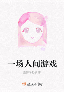 一場人間游戲