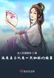 這是關于我是一只仙狐的故事