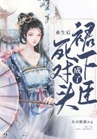 重生后死對頭成了裙下臣在線閱讀