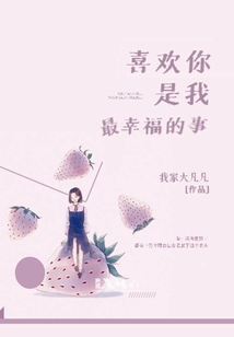 喜歡你是我最幸福的事