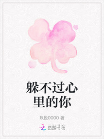 躲不過心里的你