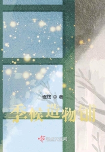季候造物鋪