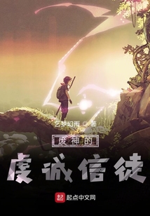 廢神的虔誠信徒