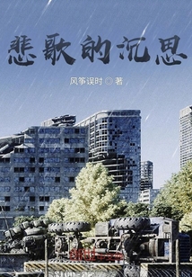悲歌的沉思