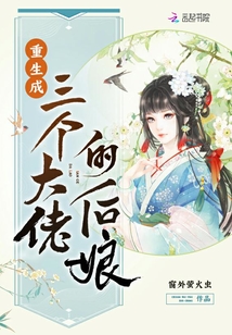 重生成三個大佬的后娘